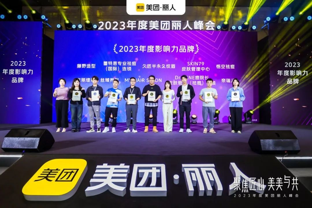 2023美团丽人峰会丨蕾特恩集团荣获“年度影响品牌”等多个荣誉奖项！